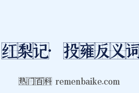 红梨记·投雍反义词是什么意思的图片